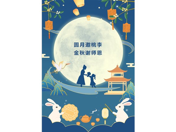 心懷皓月 致敬師恩 | 昆明陽博新型建材有限公司祝您中秋團(tuán)圓、闔家歡樂！祝所有教師節(jié)日快樂！